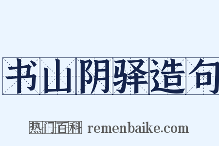 书山阴驿造句是什么意思的图片